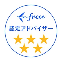 freee認定アドバイザー