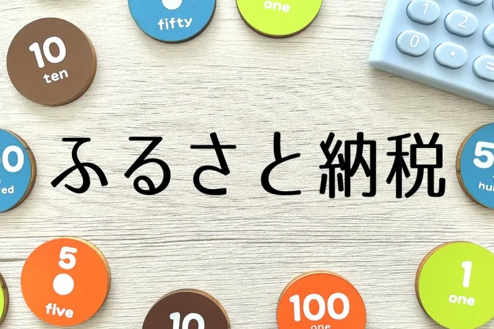 ふるさと納税でワンストップ特例を申請する方法！期限と必要書類の注意点を詳しく解説