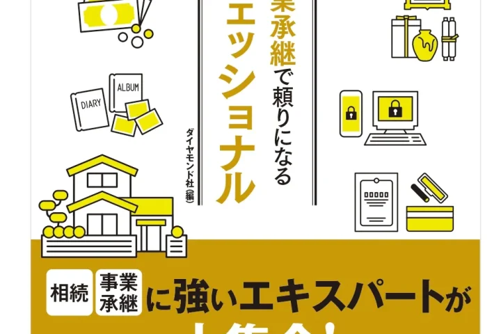 あいせ税理士法人が週刊ダイヤモンドに掲載されました