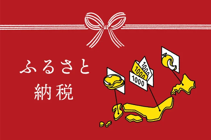 ふるさと納税の控除は年末調整では受けられない！理由と免除方法を解説